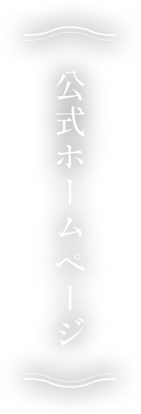 公式ホームページ