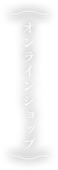 オンラインショップ